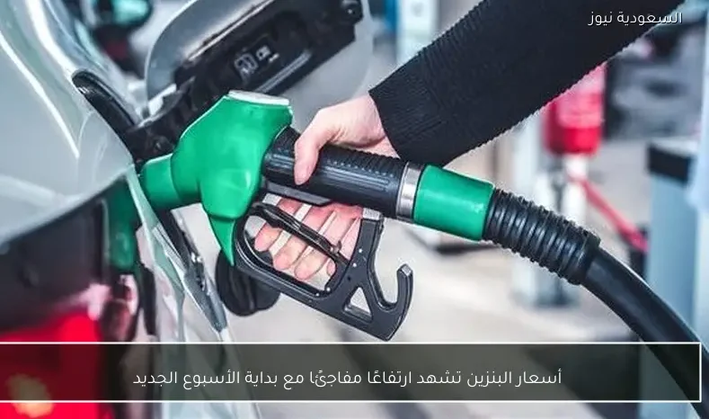 أسعار البنزين تشهد ارتفاعًا مفاجئًا مع بداية الأسبوع الجديد
