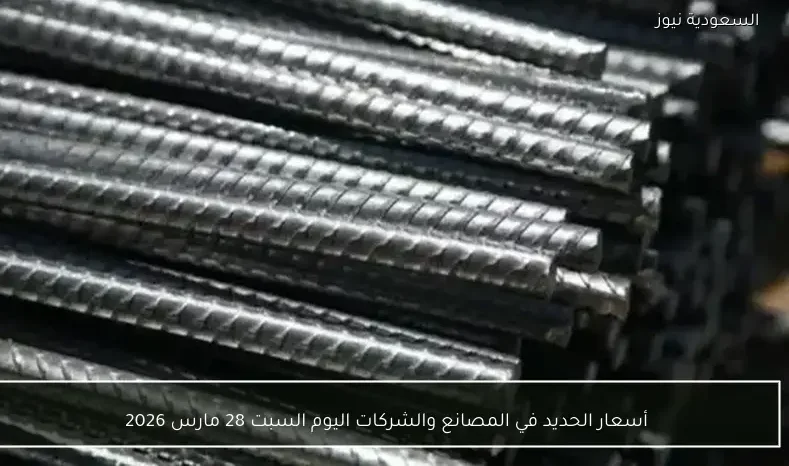 أسعار الحديد في المصانع والشركات اليوم السبت 28 مارس 2026