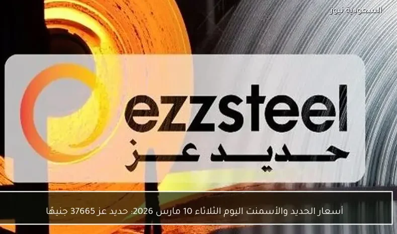 أسعار الحديد والأسمنت اليوم الثلاثاء 10 مارس 2026: حديد عز 37665 جنيهًا
