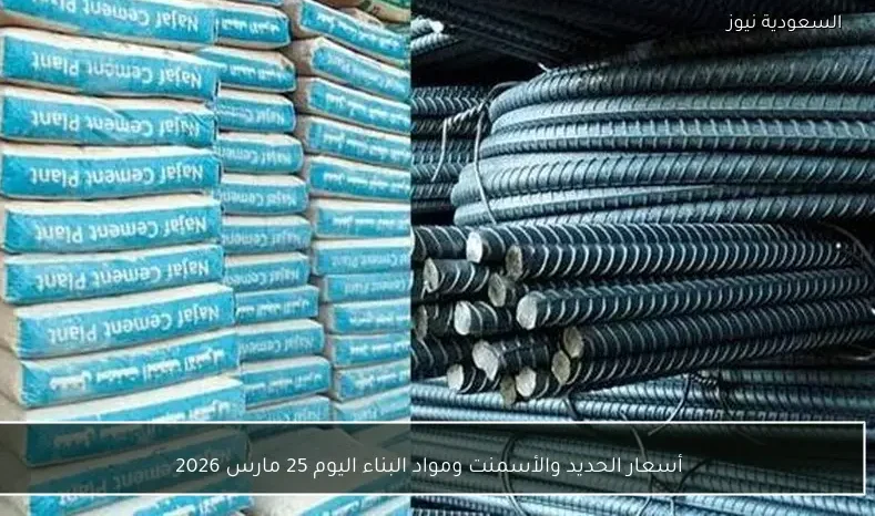 أسعار الحديد والأسمنت ومواد البناء اليوم 25 مارس 2026