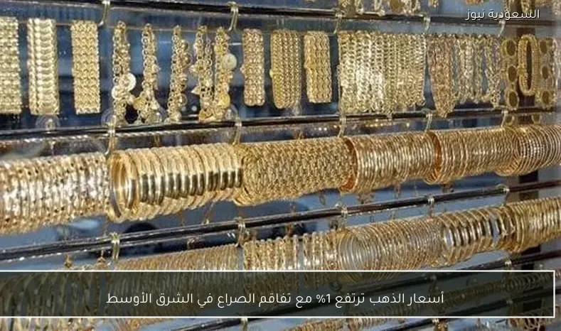 أسعار الذهب ترتفع 1% مع تفاقم الصراع في الشرق الأوسط