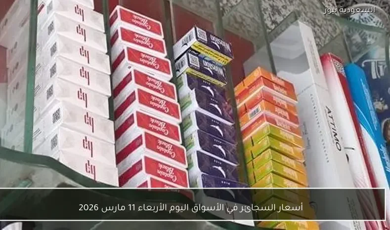 أسعار السجائر في الأسواق اليوم الأربعاء 11 مارس 2026