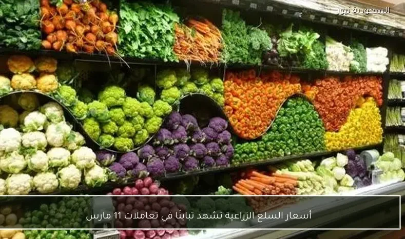 أسعار السلع الزراعية تشهد تباينًا في تعاملات 11 مارس