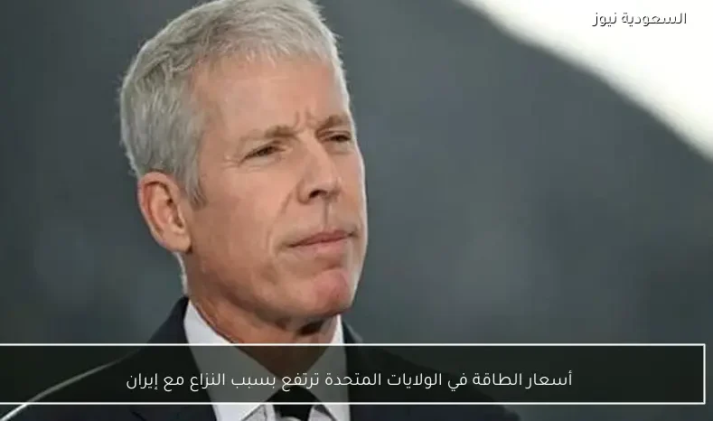 أسعار الطاقة في الولايات المتحدة ترتفع بسبب النزاع مع إيران