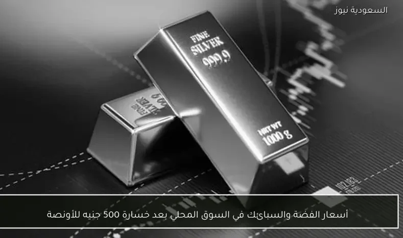 أسعار الفضة والسبائك في السوق المحلي بعد خسارة 500 جنيه للأونصة