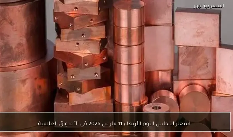 أسعار النحاس اليوم الأربعاء 11 مارس 2026 في الأسواق العالمية