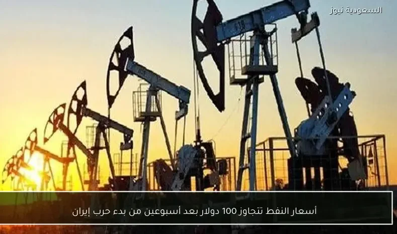 أسعار النفط تتجاوز 100 دولار بعد أسبوعين من بدء حرب إيران