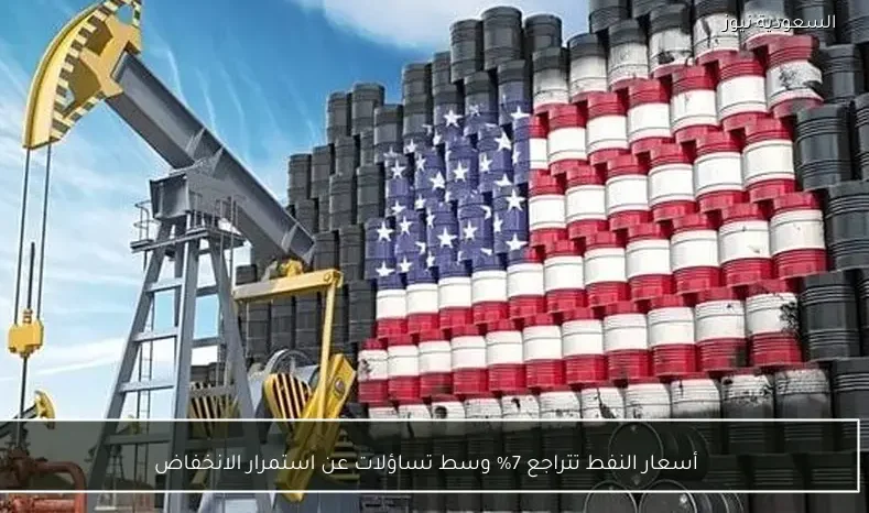 أسعار النفط تتراجع 7% وسط تساؤلات عن استمرار الانخفاض