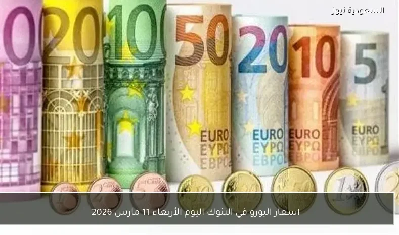 أسعار اليورو في البنوك اليوم الأربعاء 11 مارس 2026