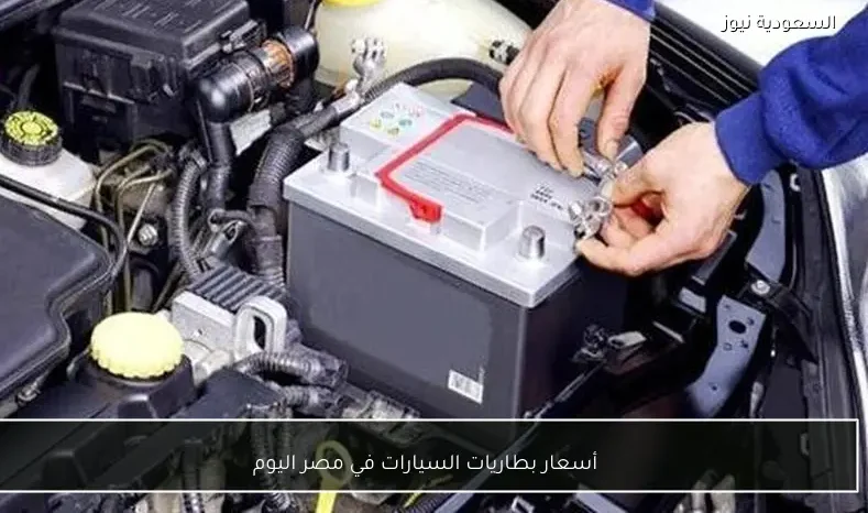 أسعار بطاريات السيارات في مصر اليوم
