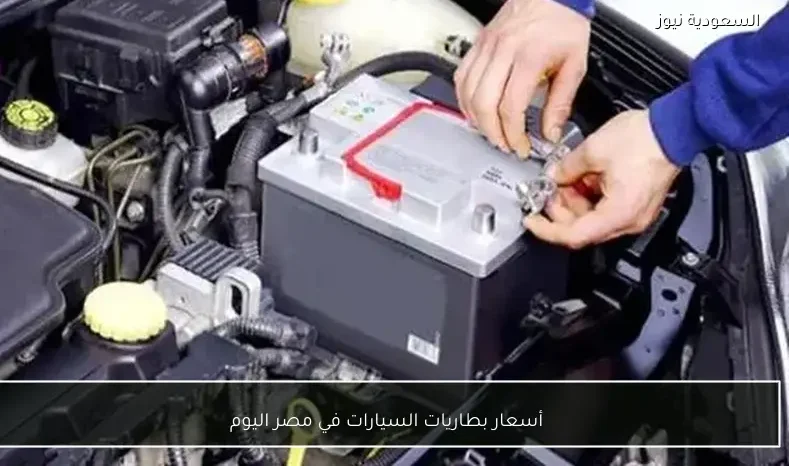 أسعار بطاريات السيارات في مصر اليوم