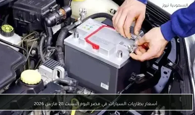 أسعار بطاريات السيارات في مصر اليوم السبت 28 مارس 2026