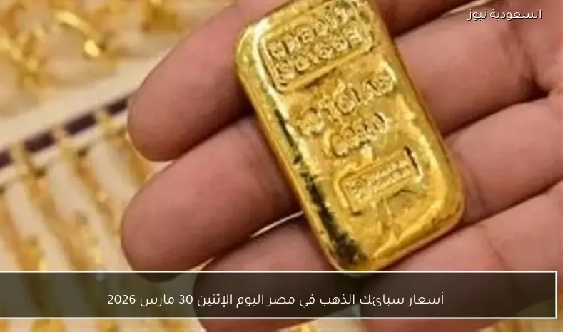 أسعار سبائك الذهب في مصر اليوم الإثنين 30 مارس 2026