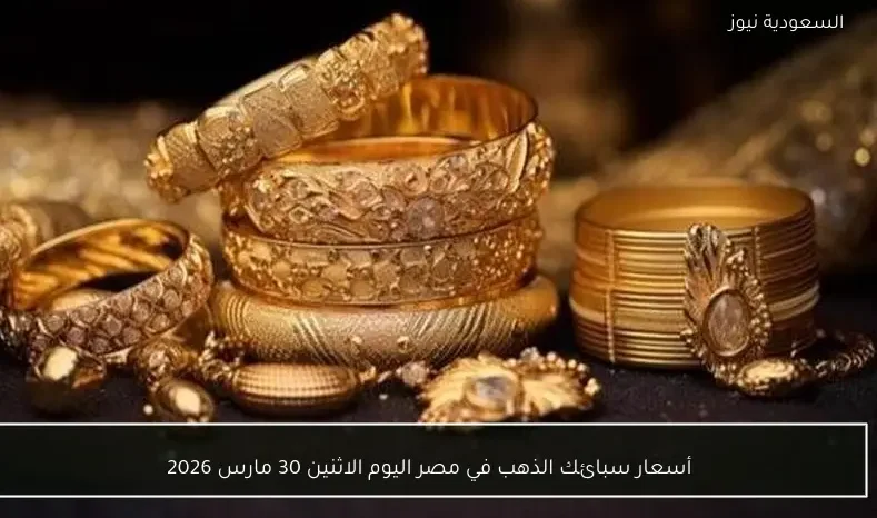 أسعار سبائك الذهب في مصر اليوم الاثنين 30 مارس 2026