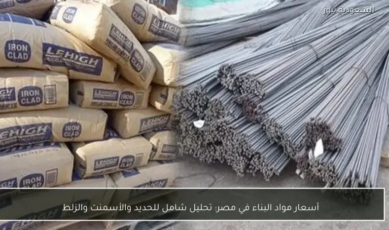 أسعار مواد البناء في مصر: تحليل شامل للحديد والأسمنت والزلط
