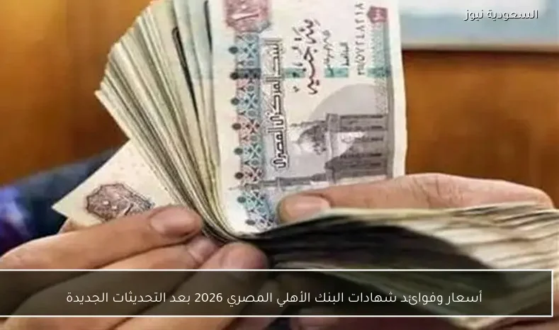 أسعار وفوائد شهادات البنك الأهلي المصري 2026 بعد التحديثات الجديدة