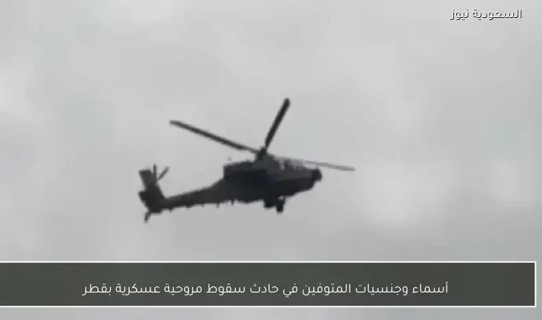 أسماء وجنسيات المتوفين في حادث سقوط مروحية عسكرية بقطر