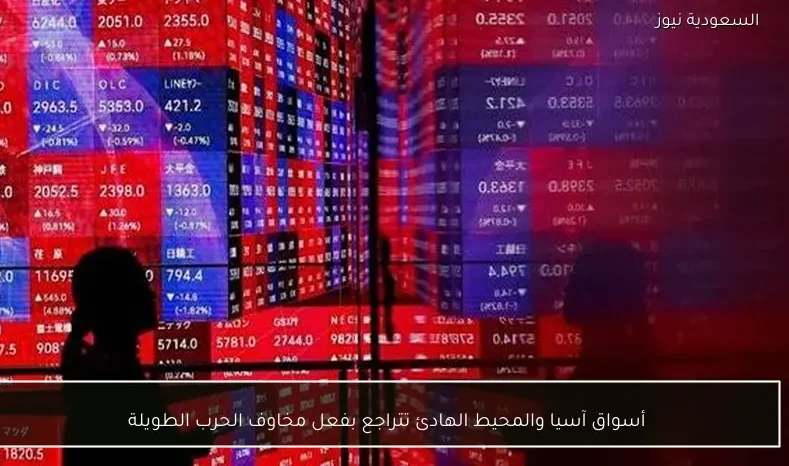أسواق آسيا والمحيط الهادئ تتراجع بفعل مخاوف الحرب الطويلة