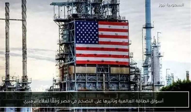 أسواق الطاقة العالمية وتأثيرها على التضخم في مصر وفقًا لعلاء الزهيري