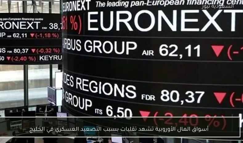 أسواق المال الأوروبية تشهد تقلبات بسبب التصعيد العسكري في الخليج