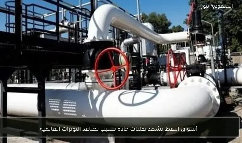 أسواق النفط تشهد تقلبات حادة بسبب تصاعد التوترات العالمية