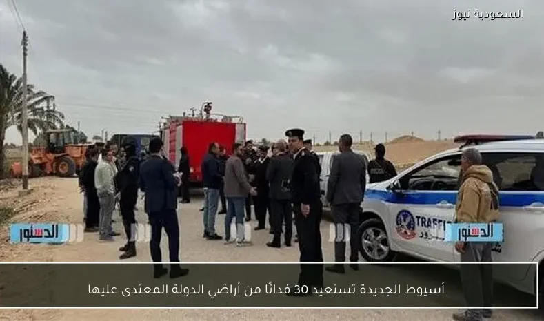 أسيوط الجديدة تستعيد 30 فدانًا من أراضي الدولة المعتدى عليها