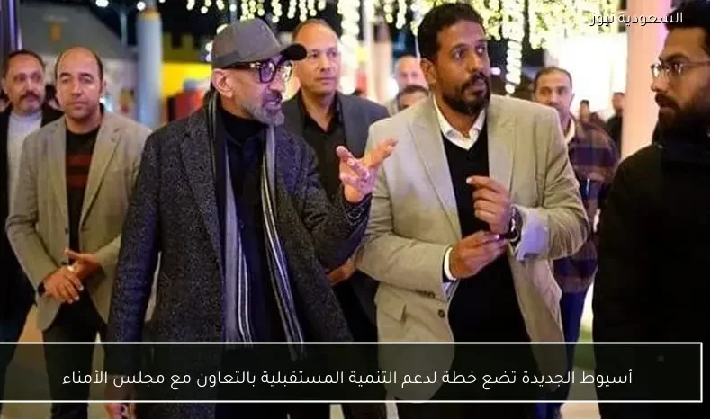 أسيوط الجديدة تضع خطة لدعم التنمية المستقبلية بالتعاون مع مجلس الأمناء