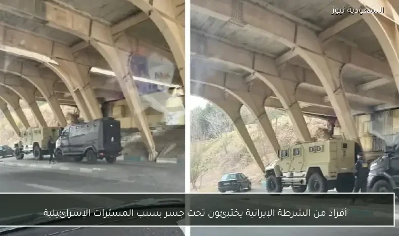 أفراد من الشرطة الإيرانية يختبئون تحت جسر بسبب المسيّرات الإسرائيلية