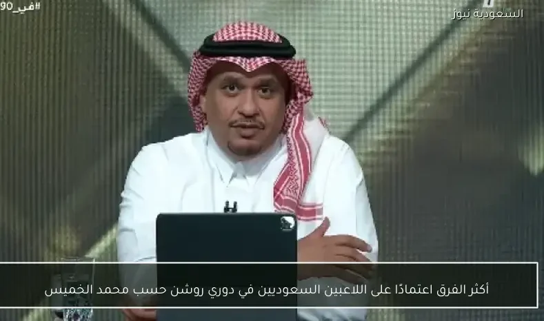 أكثر الفرق اعتمادًا على اللاعبين السعوديين في دوري روشن حسب محمد الخميس