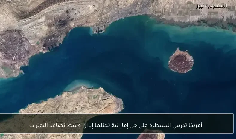 أمريكا تدرس السيطرة على جزر إماراتية تحتلها إيران وسط تصاعد التوترات