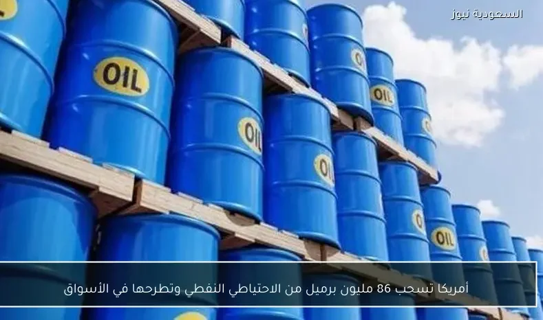 أمريكا تسحب 86 مليون برميل من الاحتياطي النفطي وتطرحها في الأسواق
