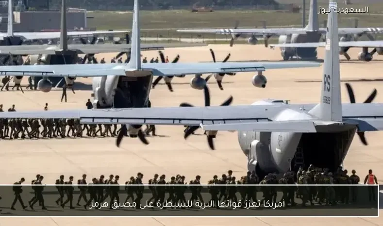 أمريكا تعزز قواتها البرية للسيطرة على مضيق هرمز