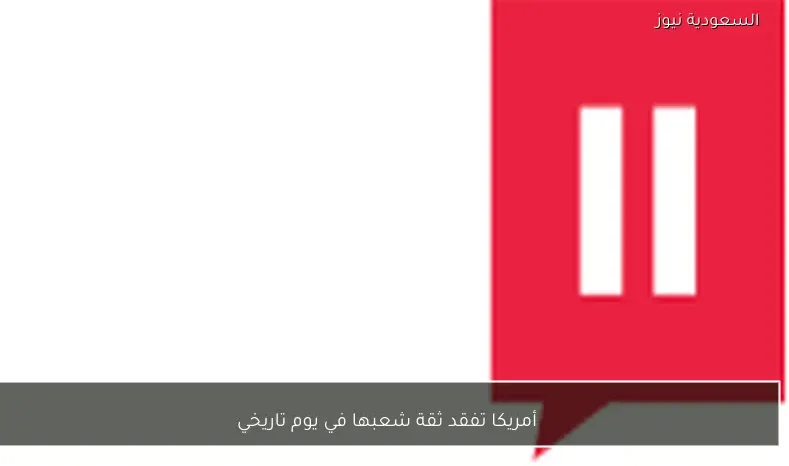 أمريكا تفقد ثقة شعبها في يوم تاريخي