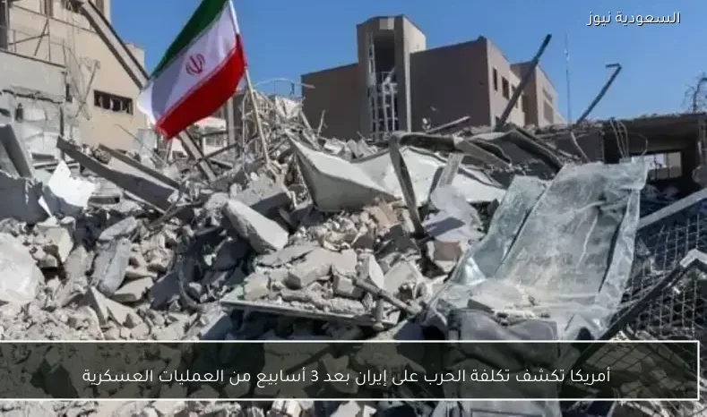 أمريكا تكشف تكلفة الحرب على إيران بعد 3 أسابيع من العمليات العسكرية