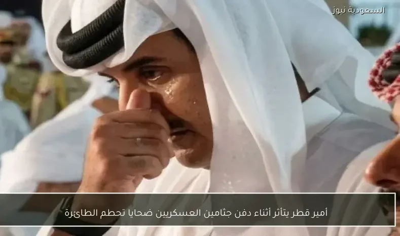 أمير قطر يتأثر أثناء دفن جثامين العسكريين ضحايا تحطم الطائرة