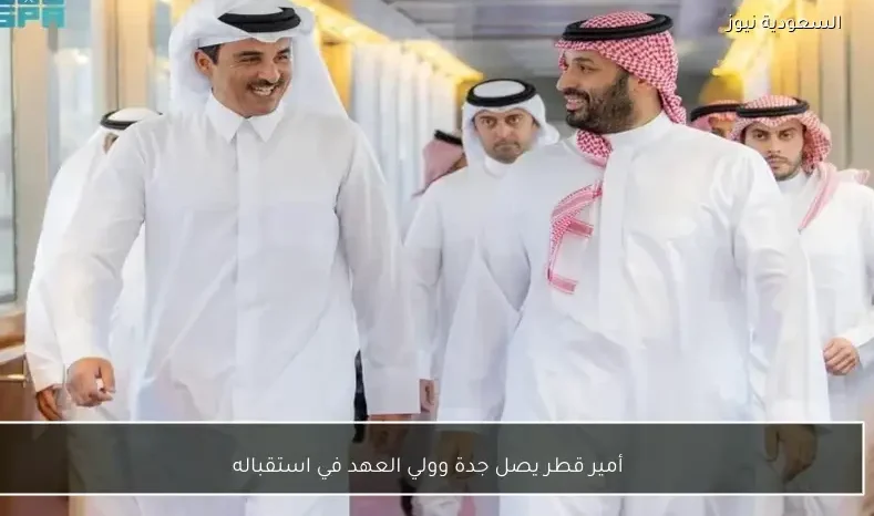 أمير قطر يصل جدة وولي العهد في استقباله