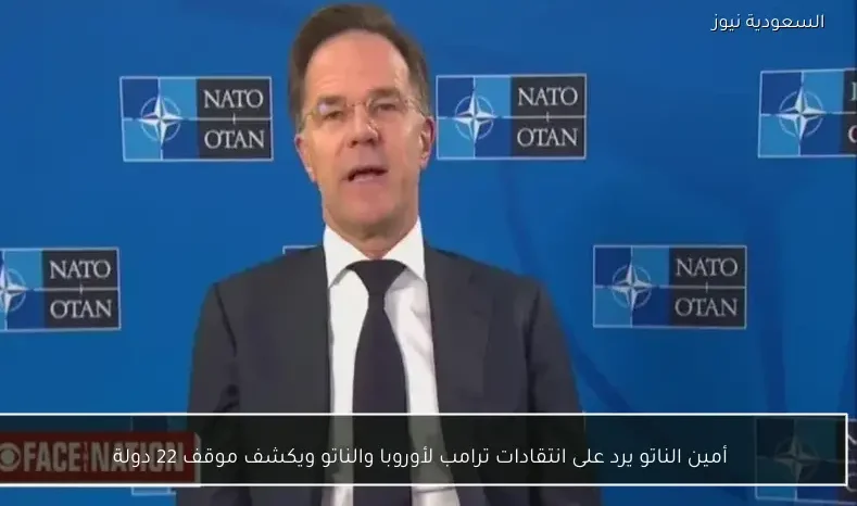 أمين الناتو يرد على انتقادات ترامب لأوروبا والناتو ويكشف موقف 22 دولة