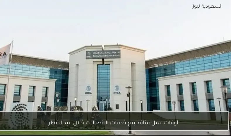 أوقات عمل منافذ بيع خدمات الاتصالات خلال عيد الفطر