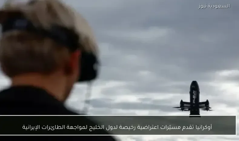 أوكرانيا تقدم مسيّرات اعتراضية رخيصة لدول الخليج لمواجهة الطائرات الإيرانية