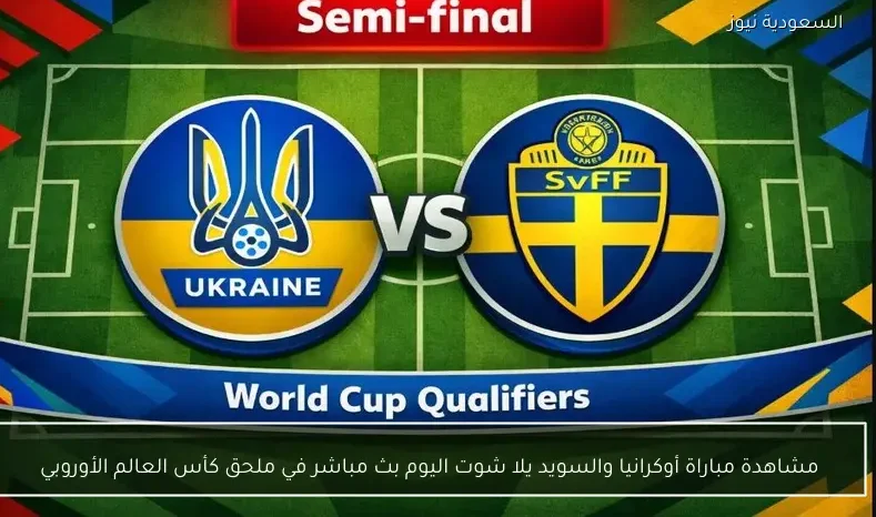 مشاهدة مباراة أوكرانيا والسويد يلا شوت اليوم بث مباشر في ملحق كأس العالم الأوروبي
