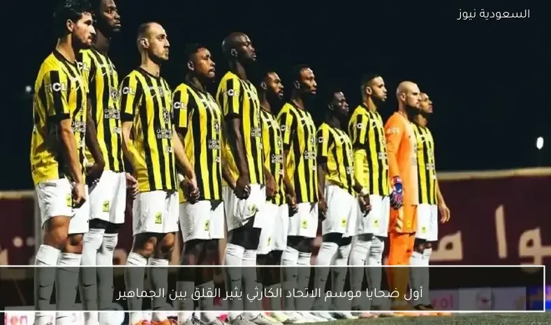 أول ضحايا موسم الاتحاد الكارثي يثير القلق بين الجماهير
