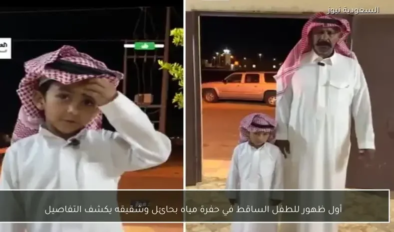 أول ظهور للطفل الساقط في حفرة مياه بحائل وشقيقه يكشف التفاصيل