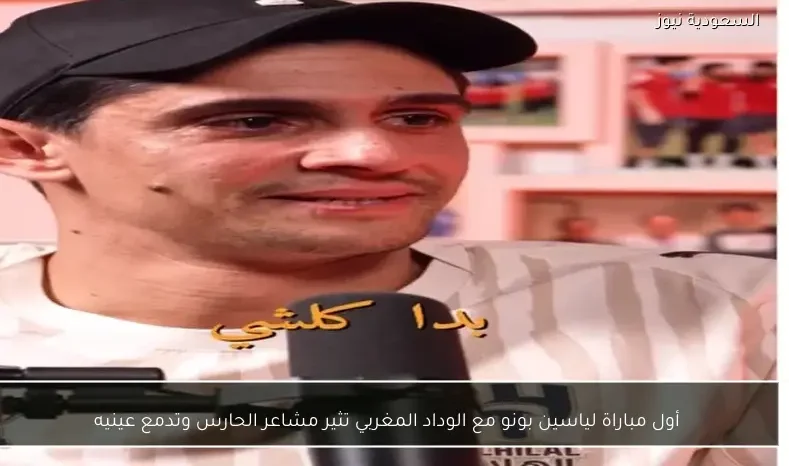 أول مباراة لياسين بونو مع الوداد المغربي تثير مشاعر الحارس وتدمع عينيه