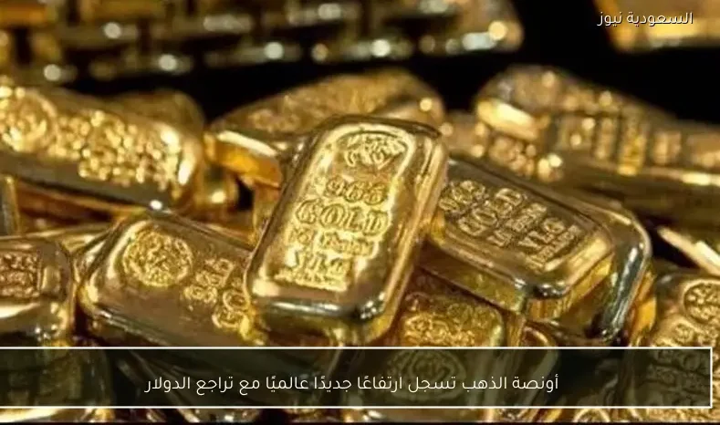 أونصة الذهب تسجل ارتفاعًا جديدًا عالميًا مع تراجع الدولار