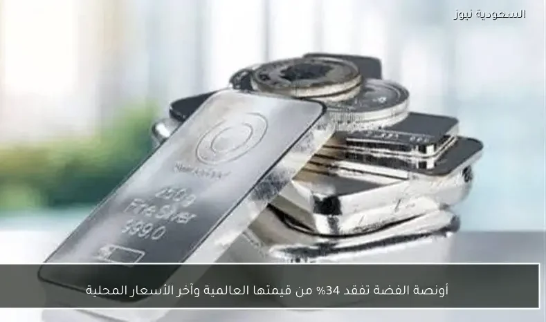 أونصة الفضة تفقد 34% من قيمتها العالمية وآخر الأسعار المحلية