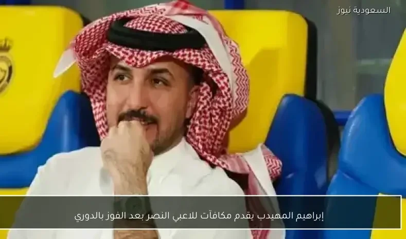 إبراهيم المهيدب يقدم مكافآت للاعبي النصر بعد الفوز بالدوري