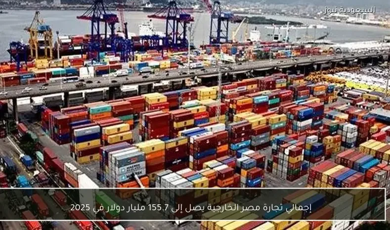 إجمالي تجارة مصر الخارجية يصل إلى 155.7 مليار دولار في 2025