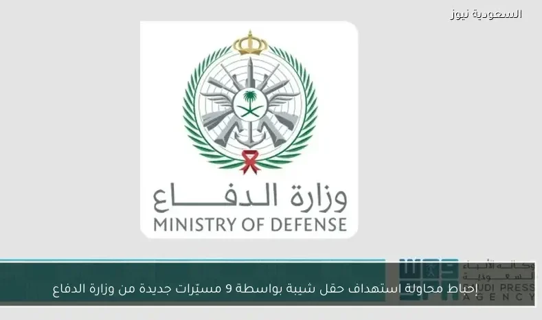 إحباط محاولة استهداف حقل شيبة بواسطة 9 مسيّرات جديدة من وزارة الدفاع