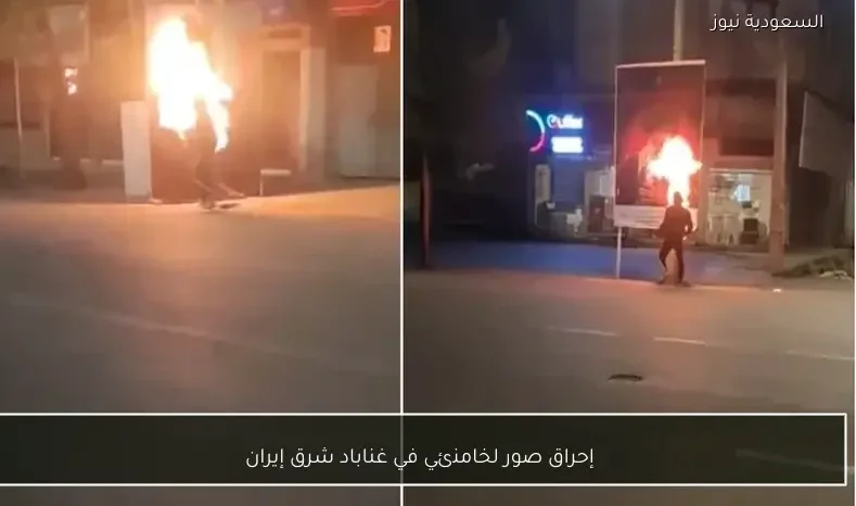 إحراق صور لخامنئي في غناباد شرق إيران