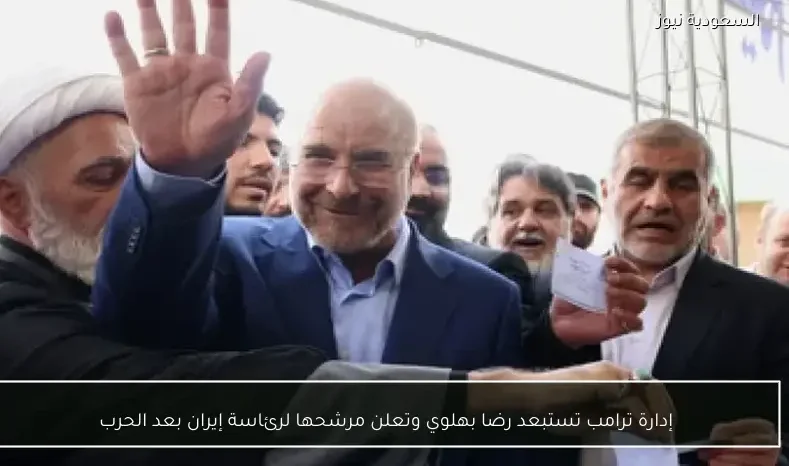 إدارة ترامب تستبعد رضا بهلوي وتعلن مرشحها لرئاسة إيران بعد الحرب